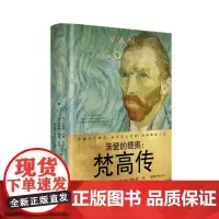 自营]亲爱的提奥 梵高传 一世珍藏名人名传精品典藏 发掘者深情追忆天才画家梵高的曲折人生 励志人物传记书籍 长江文艺出版