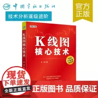 正版书籍 K线图核心技术 股票投资 股市投资 股票技术分析 炒股书籍 股市书籍 学习炒股