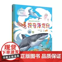[店][店] 硬壳精装 搜奇海龙宫 我的自然生态图书馆 海底世界海洋世界海洋生物书籍 探索海洋书籍 6-12岁儿