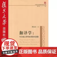 翻译学-作为独立学科的求索与发展 谭载喜 复旦大学出版社 图书籍