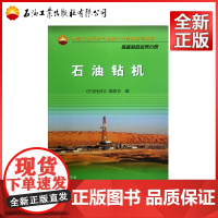 石油钻机(装备制造业务分册中国石油天然气集团公司培训教材)