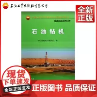 石油钻机(装备制造业务分册中国石油天然气集团公司培训教材)