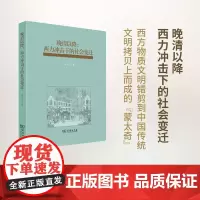 晚清以降:西力冲击下的社会变迁 苏生文 商务印书馆