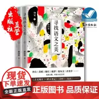 正版 寻找语文之美 上下册 傅国涌著作 福建鹭江出版社 围绕主题的文学寻觅 中国近代随笔 散文古诗词名作荟萃