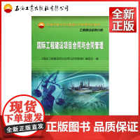 国际工程建设项目合同与合同管理(工程建设业务分册中国石油天然气集团公司培训教材)