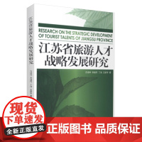 江苏省旅游人才战略发展研究-9787563725250方法林编旅游学术研究丛书旅游教育出版社