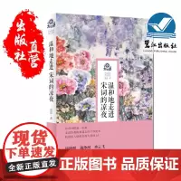 正版 温和地走进宋词的凉夜 夏昆 宋词在唐诗里孤独漫步孤独漫步在唐诗里宋词夏昆 福建鹭江出版社