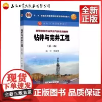 钻井与完井工程 第二版 高等院校石油天然气类规划教材)