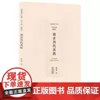 南京历代名歌 品读南京系列丛书