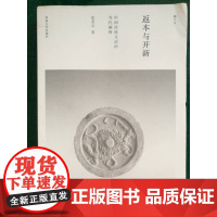 返本与开新-中国传统文论的当代阐释