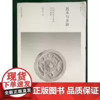 返本与开新-中国传统文论的当代阐释