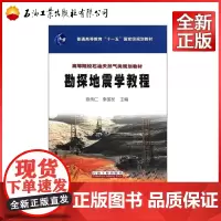 勘探地震学教程 高等院校石油天然气类规划教材 9787502185275 陈传仁 李国法主编