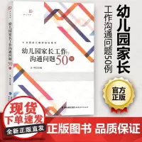 正版 幼儿园家长工作沟通问题50例 王哼 幼儿教师培训用书 幼儿教育 福建教育出版社 FJ 大视野