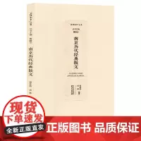 南京历代经典散文 品读南京系列丛书