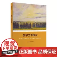 数字艺术概论(职业院校专业文化课程系列教材) 王效杰 郑锦燕 编著 商务印书馆