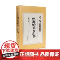 李可古中医学堂-伤寒论类方汇参 跟师李可抄方记 山西科学技术出版社正版医学图书可搭配圆运动的古中医学