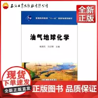 油气地球化学(普通高等教育十一五国家级规划教材)
