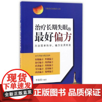 治疗长期失眠的好偏方 山西科学技术出版社 正版保证