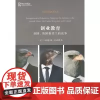 创业教育:美国、英国和芬兰的论争(创新创业教育译丛)[芬兰]克里斯汀娜·埃尔基莱 汪溢 常飒飒 译 商务印书馆