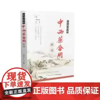实用临床中西药合用解读 医学类 山西科学技术出版社 正版保证