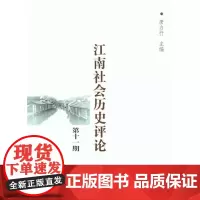 江南社会历史评论 第十一期 商务印书馆