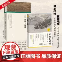 (读懂中国画) 清明上河图 宋朝的一天 手卷百品绘画 张择端 清明上河图 录入中国画学界最新研究成果 超细品读超丰富知