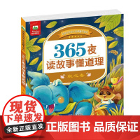 阅读伴我成长经典童书系列·365夜读故事懂道理·秋之卷