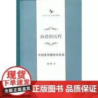 奋进的历程--中国基督教的本色化 商务印书馆