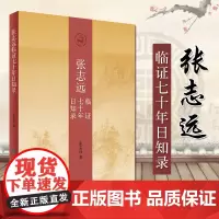 张志远临证七十年日知录 张志远 著 张志远临证七十年精华录 可搭配国医大师张志远用药手记医论医话习方心悟妇科讲稿