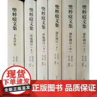 樊粹庭文集(创作剧目卷、改编剧目卷、手札评鉴卷)