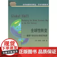 全球性转变——重塑21世纪的全球经济地图 [英]彼得·迪肯 刘卫东 等 译 商务印书馆