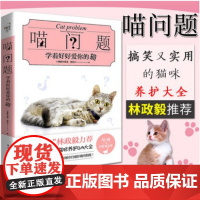 喵问题:学着好好爱你的猫 猫语教科书 小兽医林煜淳 猫博士林政毅猫咪养护技术书籍 猫奴帮您问医生