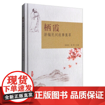 栖霞新编民间故事集萃