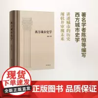 西方城市史学 陈恒 商务印书馆