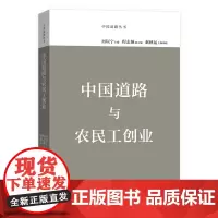 中国道路与农民工创业(中国道路丛书) 厉以宁 主编 商务印书馆
