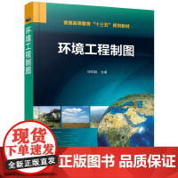 环境工程制图(张杭君) 张杭君 化学工业出版社 正版书籍