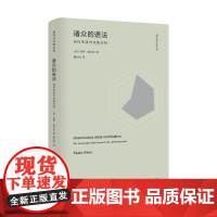 诸众的语法——当代生活方式的分析(倾向与可能丛书) [意大利]保罗 维尔诺 董必成 译 商务印书馆