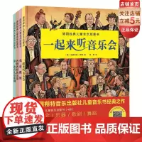 打开音乐之门 德国经典儿童音乐启蒙书 全4册 学乐器+学跳舞+音乐会+歌剧 赠6个音乐曲目 北京科学技术