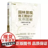 园林景观施工图设计实例图解——土建及水景工程 自由组合套装 机械工业出版社 正版书籍