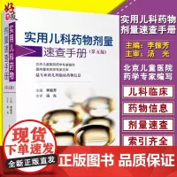 正版 实用儿科药物剂量速查手册 第5版 第五版 李振芳主编 中国医药科技出版社 儿科临床药物信息 儿科用药速查手册 97