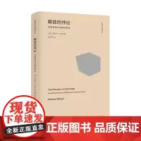 解放的悖论:世俗革命与宗教反革命(倾向与可能丛书) [美]迈克尔 沃尔泽 赵宇哲 译 商务印书馆