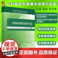 中药临床药师基本技能与实践 陆进 杜守颖主编 全国高等学校中药临床药学专业创新教材 临床药师 处方点评 循证医学人民卫生