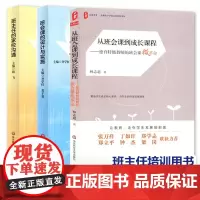 3本套 班会课的设计与实施 班主任的家校沟通 从班会课到成长课程 班会课微革命 齐学红林志超 全国中小学班主任培训用书