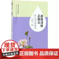 正版 浓妆淡抹总相宜 范小青经典散文 范小青 著 文学散文 现当代文学散文随笔人生意义 心灵励志自我修养 青春文学励