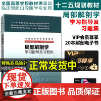 局部解剖学学习指导及习题集题 医学人体解剖学基础配套试题库题库系列2018年 人卫版题集