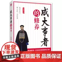 成大事者的修养 金鸿儒 阐述曾国藩为人处世之道 曾国藩人生智慧的历史读物 中国式官场哲学 成大事者这样办事 书籍