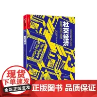 [湛庐店]社交经济 新商业的本质(平装) 详细解析“社交建构”,描绘未来商业新图景,撬动新经济