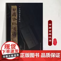 正版《甘肃金塔汉简》附释文8开全彩版印刷中国简牍书法系列中国文字和书法衍变脉络发展线索毛笔字汉代简牍汉朝竹简书法临摹