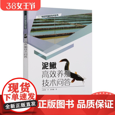 [店]泥鳅*效养殖技术问答 泥鳅养殖书籍 泥鳅池塘养殖网箱养殖微水流养殖稻田养殖书