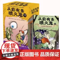 从前有条头喷火龙(11-20共10册) 第 二辑6-7-8-9-10-12周岁儿童小学生外国儿童文学侦探思考推理书籍青少